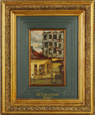 Туржанский Леонард Викторович. Вечер. Москва из окна